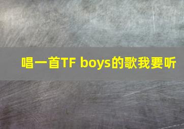 唱一首TF boys的歌我要听